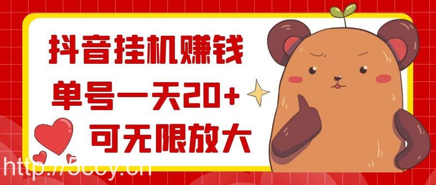 （8861期）抖音挂机赚钱，单号一天20 ，可无限放大-我创创业-副业网-网络创业-资源分享-网课资源-学习教程-学知识-自媒体-抖音-视频号-小红书-网络项目,赚钱软件,副业,兼职,学生赚,挂机赚-我创创业-副业网-5ccy.cn