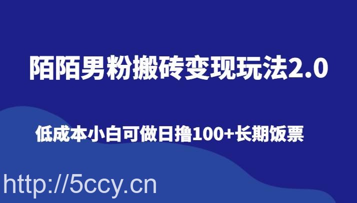 陌陌男粉搬砖变现玩法2.0、低成本小白可做日撸100 长期饭票-我创创业-副业网-网络创业-资源分享-网课资源-学习教程-学知识-自媒体-抖音-视频号-小红书-网络项目,赚钱软件,副业,兼职,学生赚,挂机赚-我创创业-副业网-5ccy.cn