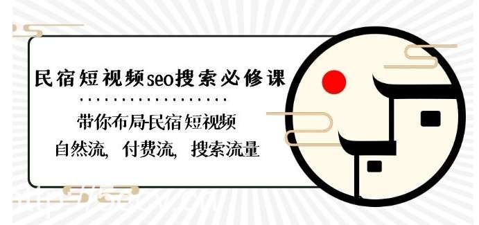 民宿-短视频seo搜索必修课：带你布局-民宿短视频自然流，付费流，搜索流量-我创创业-副业网-网络创业-资源分享-网课资源-学习教程-学知识-自媒体-抖音-视频号-小红书-网络项目,赚钱软件,副业,兼职,学生赚,挂机赚-我创创业-副业网-5ccy.cn