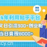 2024年利用知乎平台,AI发文日引流300 创业粉,当日变现1000 【揭秘】-我创创业-副业网-网络创业-资源分享-网课资源-学习教程-学知识-自媒体-抖音-视频号-小红书-网络项目,赚钱软件,副业,兼职,学生赚,挂机赚-我创创业-副业网-5ccy.cn