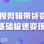 最新影视剪辑带货变现,0基础极速变现-我创创业-副业网-网络创业-资源分享-网课资源-学习教程-学知识-自媒体-抖音-视频号-小红书-网络项目,赚钱软件,副业,兼职,学生赚,挂机赚-我创创业-副业网-5ccy.cn