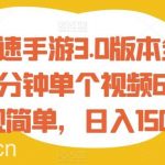 王牌竞速手游3.0版本全新玩法,五分钟单个视频600 ,变现简单,日入1500 【揭秘】-我创创业-副业网-网络创业-资源分享-网课资源-学习教程-学知识-自媒体-抖音-视频号-小红书-网络项目,赚钱软件,副业,兼职,学生赚,挂机赚-我创创业-副业网-5ccy.cn