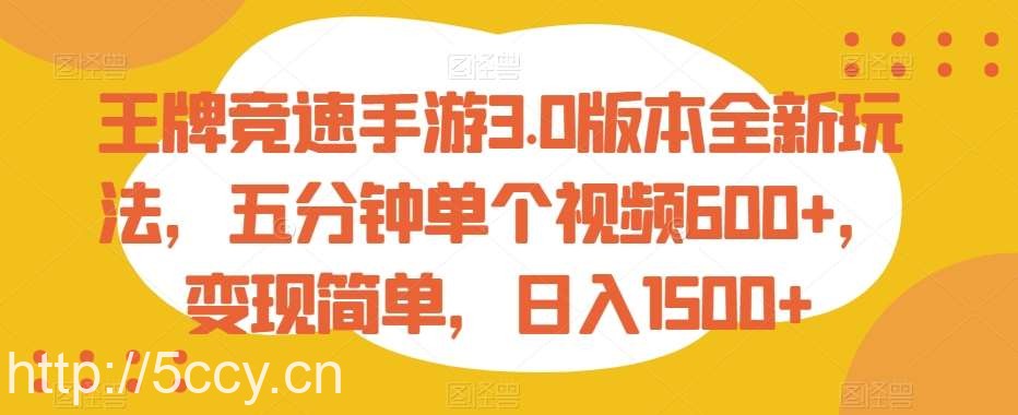 王牌竞速手游3.0版本全新玩法,五分钟单个视频600 ,变现简单,日入1500 【揭秘】