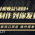2月新风口项目,操作简单易上手,在线制作到你发财手机壁纸,单日轻松收益5000 【揭秘】-我创创业-副业网-网络创业-资源分享-网课资源-学习教程-学知识-自媒体-抖音-视频号-小红书-网络项目,赚钱软件,副业,兼职,学生赚,挂机赚-我创创业-副业网-5ccy.cn