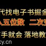 代找电子书掘金,月入五位数,0本万利二次变现落地教程【揭秘】-我创创业-副业网-网络创业-资源分享-网课资源-学习教程-学知识-自媒体-抖音-视频号-小红书-网络项目,赚钱软件,副业,兼职,学生赚,挂机赚-我创创业-副业网-5ccy.cn