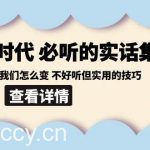 后艺培时代之必听的实话集:环境变了我们怎么变 不好听但实用的技巧-我创创业-副业网-网络创业-资源分享-网课资源-学习教程-学知识-自媒体-抖音-视频号-小红书-网络项目,赚钱软件,副业,兼职,学生赚,挂机赚-我创创业-副业网-5ccy.cn