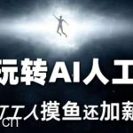 七天玩转AI人工智能,让打工人摸鱼还加薪!-我创创业-副业网-网络创业-资源分享-网课资源-学习教程-学知识-自媒体-抖音-视频号-小红书-网络项目,赚钱软件,副业,兼职,学生赚,挂机赚-我创创业-副业网-5ccy.cn