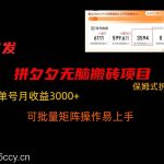 拼夕夕无脑搬砖,单号稳定收益3000 ,保姆式拆解-我创创业-副业网-网络创业-资源分享-网课资源-学习教程-学知识-自媒体-抖音-视频号-小红书-网络项目,赚钱软件,副业,兼职,学生赚,挂机赚-我创创业-副业网-5ccy.cn