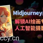 (8825期)Midjourney关键词-解锁AI绘画专业级人工智能摄影关键词表-我创创业-副业网-网络创业-资源分享-网课资源-学习教程-学知识-自媒体-抖音-视频号-小红书-网络项目,赚钱软件,副业,兼职,学生赚,挂机赚-我创创业-副业网-5ccy.cn