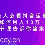 (8824期)合伙人必看抖音运营课,如何月入10万 ,一节课告诉你答案!-我创创业-副业网-网络创业-资源分享-网课资源-学习教程-学知识-自媒体-抖音-视频号-小红书-网络项目,赚钱软件,副业,兼职,学生赚,挂机赚-我创创业-副业网-5ccy.cn