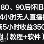 (8819期)利用80、90后怀旧心理,搭建24小时无人直播撸音浪,单场5小时收益3500 …-我创创业-副业网-网络创业-资源分享-网课资源-学习教程-学知识-自媒体-抖音-视频号-小红书-网络项目,赚钱软件,副业,兼职,学生赚,挂机赚-我创创业-副业网-5ccy.cn