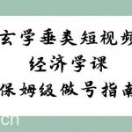 (8820期)玄学 垂类短视频经济学课,保姆级做号指南(8节课)-我创创业-副业网-网络创业-资源分享-网课资源-学习教程-学知识-自媒体-抖音-视频号-小红书-网络项目,赚钱软件,副业,兼职,学生赚,挂机赚-我创创业-副业网-5ccy.cn