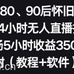 利用80、90后怀旧心理,搭建24小时无人直播撸音浪,单场5小时收益3500 (教程 软件)【揭秘】-我创创业-副业网-网络创业-资源分享-网课资源-学习教程-学知识-自媒体-抖音-视频号-小红书-网络项目,赚钱软件,副业,兼职,学生赚,挂机赚-我创创业-副业网-5ccy.cn