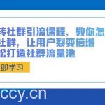 (8821期)玩转社群 引流课程,教你怎么玩社群,让用户裂变倍增,轻松打造社群流量池-我创创业-副业网-网络创业-资源分享-网课资源-学习教程-学知识-自媒体-抖音-视频号-小红书-网络项目,赚钱软件,副业,兼职,学生赚,挂机赚-我创创业-副业网-5ccy.cn