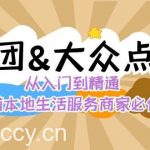 （8804期）美团 大众点评 从入门到精通：店铺本地生活 流量提升 店铺运营 推广秘术…-我创创业-副业网-网络创业-资源分享-网课资源-学习教程-学知识-自媒体-抖音-视频号-小红书-网络项目,赚钱软件,副业,兼职,学生赚,挂机赚-我创创业-副业网-5ccy.cn