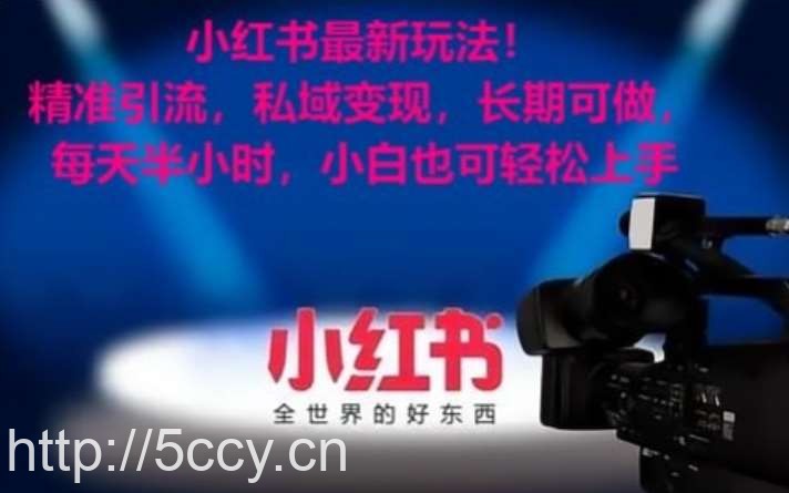 小红书最新玩法！精准引流，私域变现，长期可做，每天半小时，小白也可轻松上手【揭秘】-我创创业-副业网-网络创业-资源分享-网课资源-学习教程-学知识-自媒体-抖音-视频号-小红书-网络项目,赚钱软件,副业,兼职,学生赚,挂机赚-我创创业-副业网-5ccy.cn