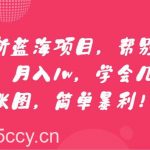 最新蓝海项目,帮别人P图,月入1w,学会几秒P一张图,简单暴利!-我创创业-副业网-网络创业-资源分享-网课资源-学习教程-学知识-自媒体-抖音-视频号-小红书-网络项目,赚钱软件,副业,兼职,学生赚,挂机赚-我创创业-副业网-5ccy.cn