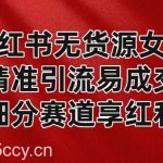 小红书无货源女装,精准引流易成交,平台红利期小白也可操作蓝海赛道-我创创业-副业网-网络创业-资源分享-网课资源-学习教程-学知识-自媒体-抖音-视频号-小红书-网络项目,赚钱软件,副业,兼职,学生赚,挂机赚-我创创业-副业网-5ccy.cn