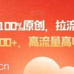 爆款图文100%原创,拉流起号,日入500 ,高流量高收益【揭秘】-我创创业-副业网-网络创业-资源分享-网课资源-学习教程-学知识-自媒体-抖音-视频号-小红书-网络项目,赚钱软件,副业,兼职,学生赚,挂机赚-我创创业-副业网-5ccy.cn