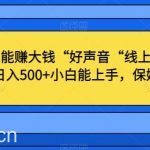 不出门也能赚大钱“好声音“线上社区玩法,轻松日入500 小白能上手,保姆级教程【揭秘】-我创创业-副业网-网络创业-资源分享-网课资源-学习教程-学知识-自媒体-抖音-视频号-小红书-网络项目,赚钱软件,副业,兼职,学生赚,挂机赚-我创创业-副业网-5ccy.cn
