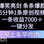 爆笑亮剑，条条爆款，5分钟1条原创视频，一条收益7000＋，一键转发【揭秘】-我创创业-副业网-网络创业-资源分享-网课资源-学习教程-学知识-自媒体-抖音-视频号-小红书-网络项目,赚钱软件,副业,兼职,学生赚,挂机赚-我创创业-副业网-5ccy.cn