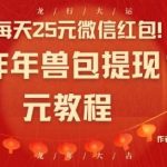 每天25元微信红包！京东炸年兽包提现100元教程【揭秘】-我创创业-副业网-网络创业-资源分享-网课资源-学习教程-学知识-自媒体-抖音-视频号-小红书-网络项目,赚钱软件,副业,兼职,学生赚,挂机赚-我创创业-副业网-5ccy.cn