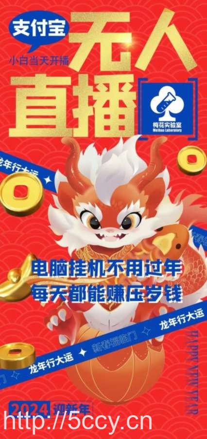 梅花实验室社群支付宝无人直播玩法，电脑挂机不用过年，每天都能赚压岁钱【揭秘】-我创创业-副业网-网络创业-资源分享-网课资源-学习教程-学知识-自媒体-抖音-视频号-小红书-网络项目,赚钱软件,副业,兼职,学生赚,挂机赚-我创创业-副业网-5ccy.cn