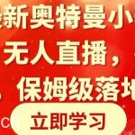 全网最新奥特曼小舞格斗大战,无人直播,礼物收不停,保姆级落地教学【揭秘】-我创创业-副业网-网络创业-资源分享-网课资源-学习教程-学知识-自媒体-抖音-视频号-小红书-网络项目,赚钱软件,副业,兼职,学生赚,挂机赚-我创创业-副业网-5ccy.cn