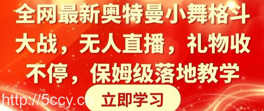 全网最新奥特曼小舞格斗大战,无人直播,礼物收不停,保姆级落地教学【揭秘】