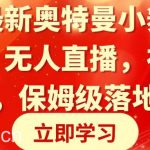 (8817期)全网最新奥特曼小舞格斗大战,无人直播,礼物收不停,保姆级落地教学-我创创业-副业网-网络创业-资源分享-网课资源-学习教程-学知识-自媒体-抖音-视频号-小红书-网络项目,赚钱软件,副业,兼职,学生赚,挂机赚-我创创业-副业网-5ccy.cn