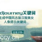 (8814期)Midjourney关键词-AI生成中国风古装汉服美女人像提示关键词-我创创业-副业网-网络创业-资源分享-网课资源-学习教程-学知识-自媒体-抖音-视频号-小红书-网络项目,赚钱软件,副业,兼职,学生赚,挂机赚-我创创业-副业网-5ccy.cn