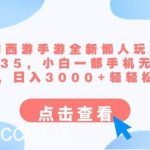 (8812期)梦幻西游手游全新懒人玩法 一单35 小白一部手机无脑操作 日入3000 轻轻松松-我创创业-副业网-网络创业-资源分享-网课资源-学习教程-学知识-自媒体-抖音-视频号-小红书-网络项目,赚钱软件,副业,兼职,学生赚,挂机赚-我创创业-副业网-5ccy.cn