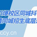 (8813期)15天引爆校区 同城抖音流量,认清同城招生底层逻辑-我创创业-副业网-网络创业-资源分享-网课资源-学习教程-学知识-自媒体-抖音-视频号-小红书-网络项目,赚钱软件,副业,兼职,学生赚,挂机赚-我创创业-副业网-5ccy.cn