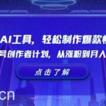 24年最新AI工具,轻松制作爆款情感视频!在视频号创作者计划,从涨粉到月入过万【揭秘】-我创创业-副业网-网络创业-资源分享-网课资源-学习教程-学知识-自媒体-抖音-视频号-小红书-网络项目,赚钱软件,副业,兼职,学生赚,挂机赚-我创创业-副业网-5ccy.cn