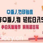 AI掘金最新玩法,Q版人物印钞机,日入500 小白无脑操作【揭秘】-我创创业-副业网-网络创业-资源分享-网课资源-学习教程-学知识-自媒体-抖音-视频号-小红书-网络项目,赚钱软件,副业,兼职,学生赚,挂机赚-我创创业-副业网-5ccy.cn