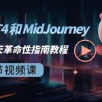ChatGPT4 和 MidJourney AI 绘画聊天革命性指南教程-33节视频课-中英字幕-我创创业-副业网-网络创业-资源分享-网课资源-学习教程-学知识-自媒体-抖音-视频号-小红书-网络项目,赚钱软件,副业,兼职,学生赚,挂机赚-我创创业-副业网-5ccy.cn