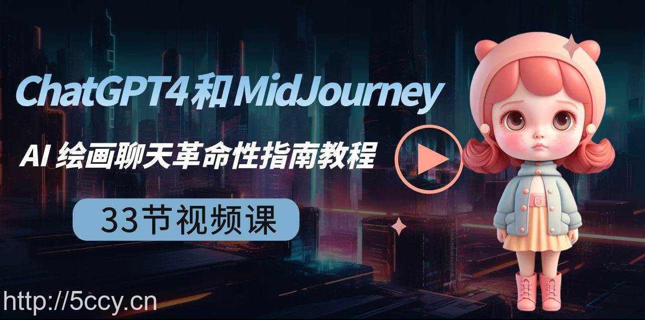 ChatGPT4 和 MidJourney AI 绘画聊天革命性指南教程-33节视频课-中英字幕-我创创业-副业网-网络创业-资源分享-网课资源-学习教程-学知识-自媒体-抖音-视频号-小红书-网络项目,赚钱软件,副业,兼职,学生赚,挂机赚-我创创业-副业网-5ccy.cn