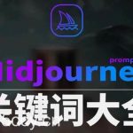 Midjourney辞典AIGC中英双语图文辞典 提示关键词Prompt大全-我创创业-副业网-网络创业-资源分享-网课资源-学习教程-学知识-自媒体-抖音-视频号-小红书-网络项目,赚钱软件,副业,兼职,学生赚,挂机赚-我创创业-副业网-5ccy.cn