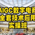 AIGC数字电商全套技术应用实操班,轻松打造高效电商-我创创业-副业网-网络创业-资源分享-网课资源-学习教程-学知识-自媒体-抖音-视频号-小红书-网络项目,赚钱软件,副业,兼职,学生赚,挂机赚-我创创业-副业网-5ccy.cn