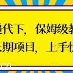 快递代下保姆级教程,真正的长期项目,上手快收入稳【揭秘】-我创创业-副业网-网络创业-资源分享-网课资源-学习教程-学知识-自媒体-抖音-视频号-小红书-网络项目,赚钱软件,副业,兼职,学生赚,挂机赚-我创创业-副业网-5ccy.cn