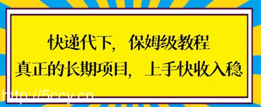 快递代下保姆级教程，真正的长期项目，上手快收入稳【揭秘】-我创创业-副业网-网络创业-资源分享-网课资源-学习教程-学知识-自媒体-抖音-视频号-小红书-网络项目,赚钱软件,副业,兼职,学生赚,挂机赚-我创创业-副业网-5ccy.cn