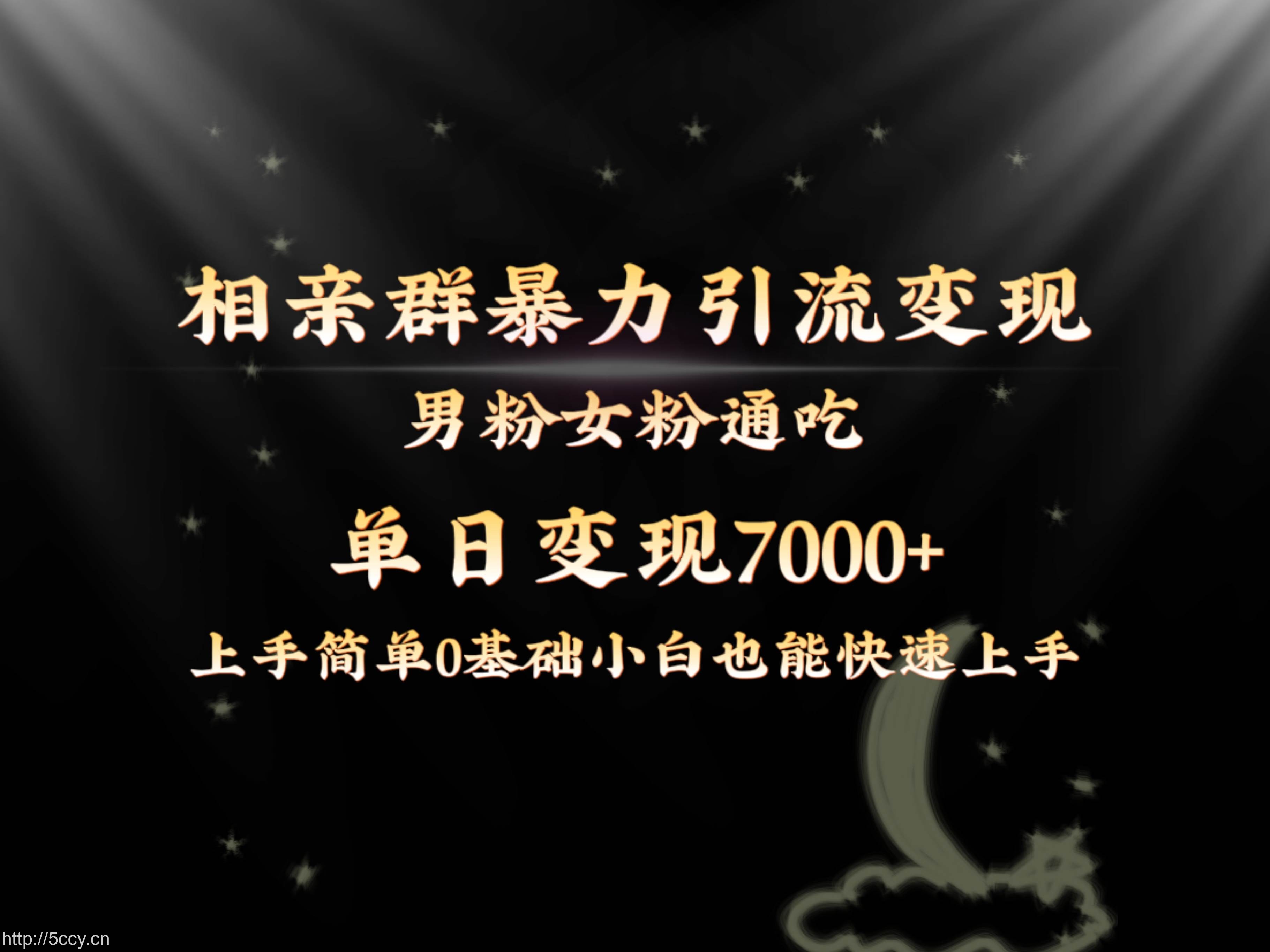 (8781期)全网首发相亲群暴力引流男粉女粉通吃变现玩法,单日变现7000 保姆教学1.0