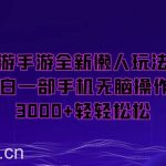 梦幻西游手游全新懒人玩法，一单35，小白一部手机无脑操作，日入3000 轻轻松松【揭秘】-我创创业-副业网-网络创业-资源分享-网课资源-学习教程-学知识-自媒体-抖音-视频号-小红书-网络项目,赚钱软件,副业,兼职,学生赚,挂机赚-我创创业-副业网-5ccy.cn