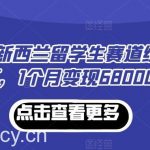 小红书新西兰留学生赛道经验分享，1个月变现68000【揭秘】-我创创业-副业网-网络创业-资源分享-网课资源-学习教程-学知识-自媒体-抖音-视频号-小红书-网络项目,赚钱软件,副业,兼职,学生赚,挂机赚-我创创业-副业网-5ccy.cn