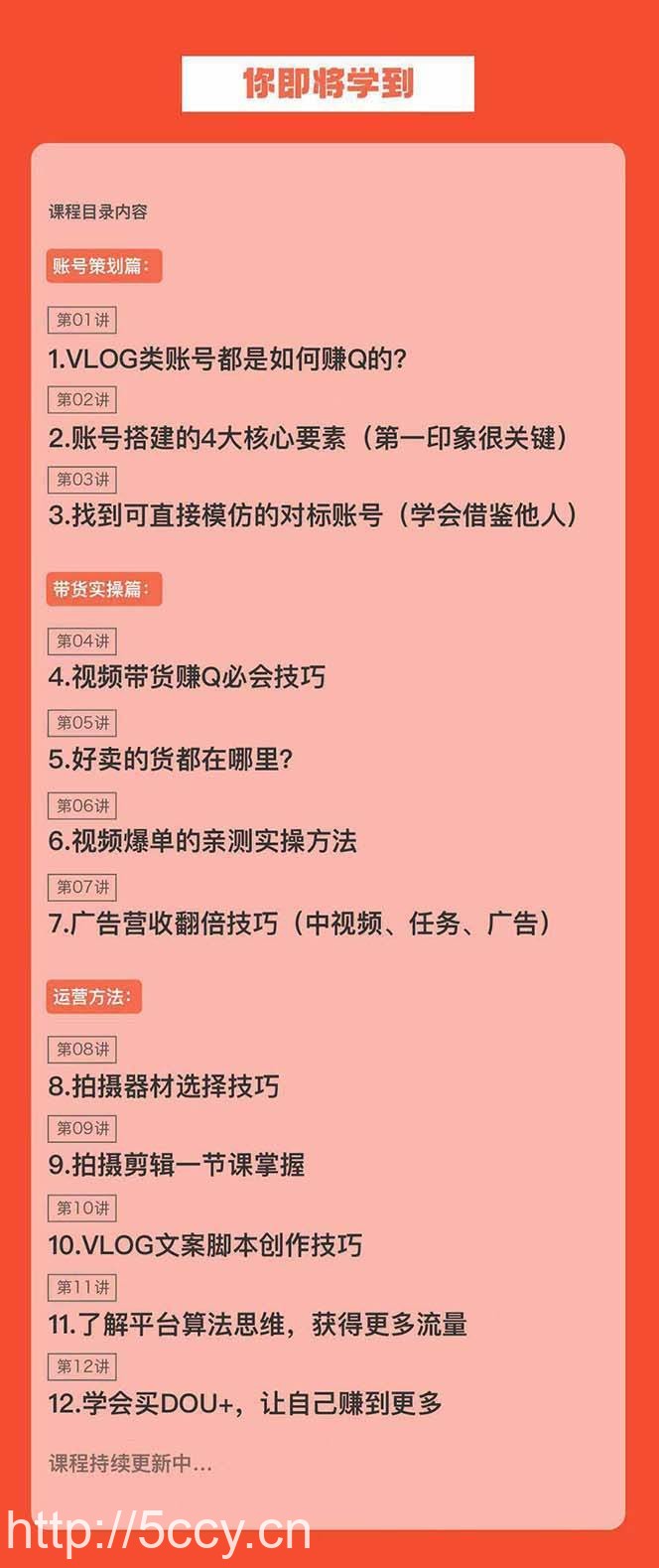 新手VLOG短视频特训营：学会带货、好物、直播、中视频、赚Q方法（16节课）