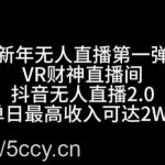 “新年无人直播第一弹“VR财神直播间，抖音无人直播2.0，单日最高收入可达2W 【揭秘】-我创创业-副业网-网络创业-资源分享-网课资源-学习教程-学知识-自媒体-抖音-视频号-小红书-网络项目,赚钱软件,副业,兼职,学生赚,挂机赚-我创创业-副业网-5ccy.cn