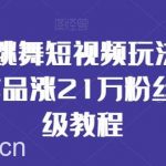 AI美女跳舞短视频玩法详解,26个作品涨21万粉丝,保姆级教程【揭秘】-我创创业-副业网-网络创业-资源分享-网课资源-学习教程-学知识-自媒体-抖音-视频号-小红书-网络项目,赚钱软件,副业,兼职,学生赚,挂机赚-我创创业-副业网-5ccy.cn