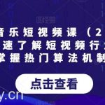 AI图文音乐短视频课(2024),帮助你快速了解短视频行业规则,掌握热门算法机制-我创创业-副业网-网络创业-资源分享-网课资源-学习教程-学知识-自媒体-抖音-视频号-小红书-网络项目,赚钱软件,副业,兼职,学生赚,挂机赚-我创创业-副业网-5ccy.cn