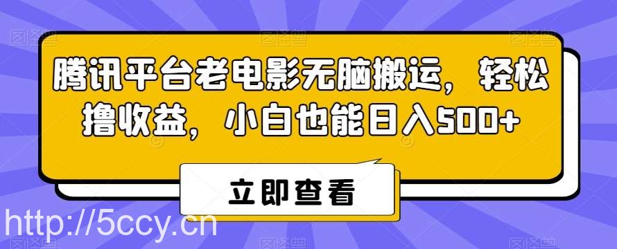 腾讯平台老电影无脑搬运，轻松撸收益，小白也能日入500 【揭秘】-我创创业-副业网-网络创业-资源分享-网课资源-学习教程-学知识-自媒体-抖音-视频号-小红书-网络项目,赚钱软件,副业,兼职,学生赚,挂机赚-我创创业-副业网-5ccy.cn