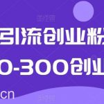 抖音引流创业粉单日100-300创业粉【揭秘】-我创创业-副业网-网络创业-资源分享-网课资源-学习教程-学知识-自媒体-抖音-视频号-小红书-网络项目,赚钱软件,副业,兼职,学生赚,挂机赚-我创创业-副业网-5ccy.cn